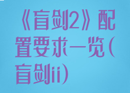 《盲剑2》配置要求一览(盲剑ii)