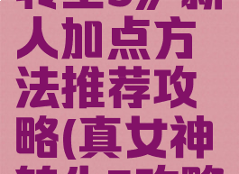 《真女神转生5》新人加点方法推荐攻略(真女神转生5攻略)