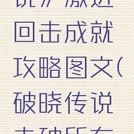 《破晓传说》激进回击成就攻略图文(破晓传说击破所有楔子)