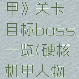 《硬核机甲》关卡目标boss一览(硬核机甲人物介绍)