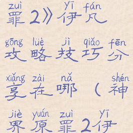 《神界:原罪2》伊凡攻略技巧分享在哪(神界原罪2伊凡强吗)