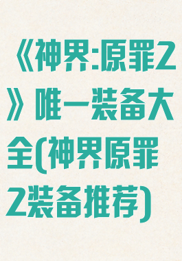 《神界:原罪2》唯一装备大全(神界原罪2装备推荐)