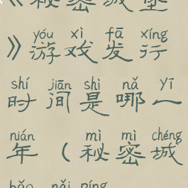 《秘密城堡》游戏发行时间是哪一年(秘密城堡奶瓶)
