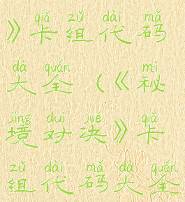 《秘境对决》卡组代码大全(《秘境对决》卡组代码大全)