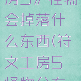 《符文工房5》怪物会掉落什么东西(符文工房5怪物分布图)