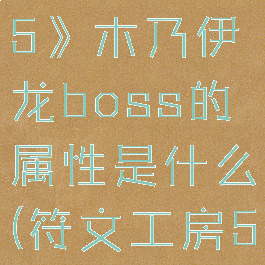 《符文工房5》木乃伊龙boss的属性是什么(符文工房5火龙)