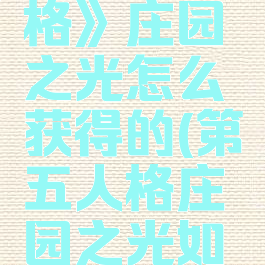 《第五人格》庄园之光怎么获得的(第五人格庄园之光如何获得)