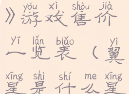 《翼星求生》游戏售价一览表(翼星是什么星)