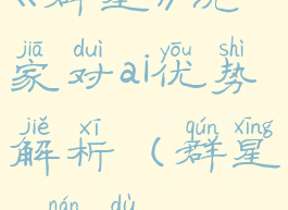 《群星》玩家对ai优势解析(群星ai难度)