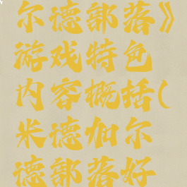《米德加尔德部落》游戏特色内容概括(米德加尔德部落好玩吗)