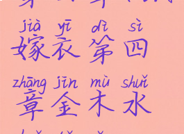 《纸嫁衣》第四章(纸嫁衣第四章金木水火土怎么摆)