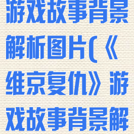 《维京复仇》游戏故事背景解析图片(《维京复仇》游戏故事背景解析图片高清)