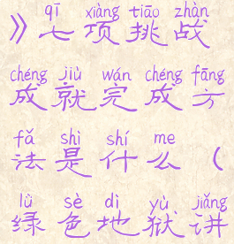 《绿色地狱》七项挑战成就完成方法是什么(绿色地狱讲解)