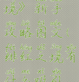 《绯红之境》新手攻略图文(绯红之境有什么吸引玩点)