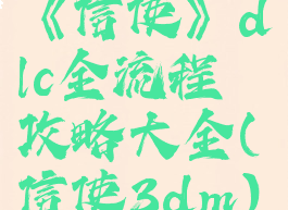《信使》dlc全流程攻略大全(信使3dm)