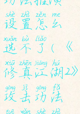 《修真江湖2》攻击功法推演设置怎么选不了(《修真江湖2》攻击功法推演设置怎么选不了技能)