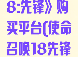 《使命召唤18:先锋》购买平台(使命召唤18先锋预购)