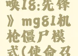 《使命召唤18:先锋》mg81机枪僵尸模式(使命召唤18枪械)