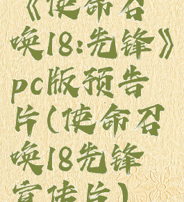 《使命召唤18:先锋》pc版预告片(使命召唤18先锋宣传片)