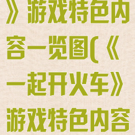 《一起开火车》游戏特色内容一览图(《一起开火车》游戏特色内容一览图片)