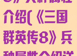 《三国群英传8》兵种属性介绍(《三国群英传8》兵种属性介绍详解)