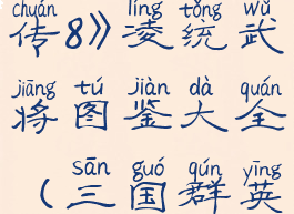 《三国群英传8》凌统武将图鉴大全(三国群英传8庐陵)
