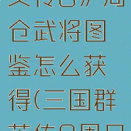 《三国群英传8》周仓武将图鉴怎么获得(三国群英传8周目解锁内容)