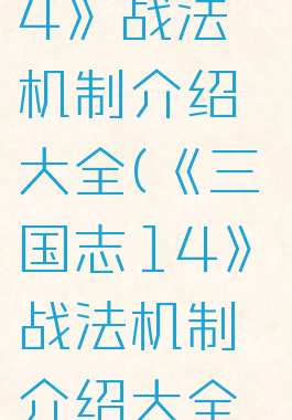 《三国志14》战法机制介绍大全(《三国志14》战法机制介绍大全视频)