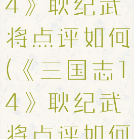 《三国志14》耿纪武将点评如何(《三国志14》耿纪武将点评如何)