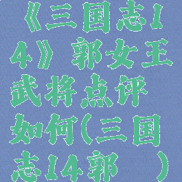 《三国志14》郭女王武将点评如何(三国志14郭汜)