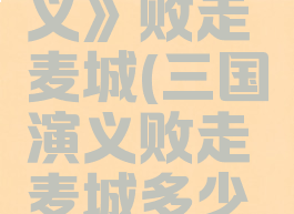 《三国演义》败走麦城(三国演义败走麦城多少集)