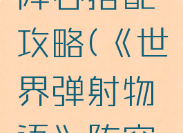 《世界弹射物语》阵容搭配攻略(《世界弹射物语》阵容搭配攻略大全)