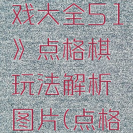 《世界游戏大全51》点格棋玩法解析图片(点格棋安卓)