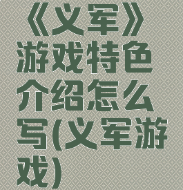 《义军》游戏特色介绍怎么写(义军游戏)