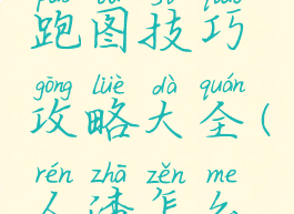 《人渣》跑图技巧攻略大全(人渣怎么跑起来)