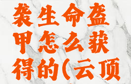 《云顶之弈》怪兽来袭生命盔甲怎么获得的(云顶生命盔甲给谁)