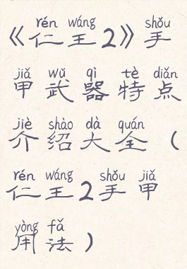 《仁王2》手甲武器特点介绍大全(仁王2手甲用法)
