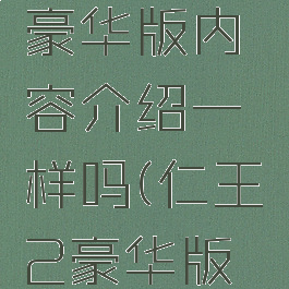 《仁王2》普通版与豪华版内容介绍一样吗(仁王2豪华版包含dlc吗)