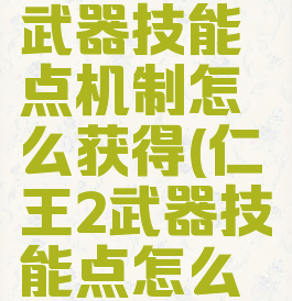 《仁王2》武器技能点机制怎么获得(仁王2武器技能点怎么点)
