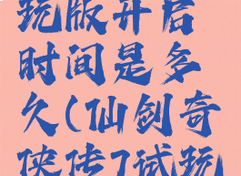 《仙剑奇侠传7》试玩版开启时间是多久(仙剑奇侠传7试玩版是什么意思)