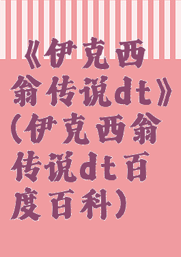 《伊克西翁传说dt》(伊克西翁传说dt百度百科)