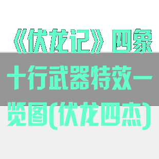 《伏龙记》四象十行武器特效一览图(伏龙四杰)