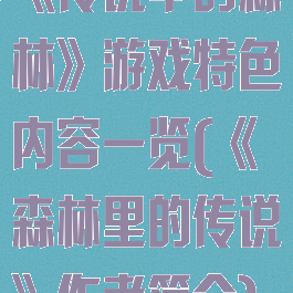 《传说中的森林》游戏特色内容一览(《森林里的传说》作者简介)