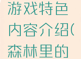 《传说中的森林》游戏特色内容介绍(森林里的传说这本书多少钱)