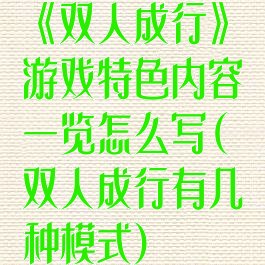 《双人成行》游戏特色内容一览怎么写(双人成行有几种模式)