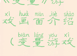 《变量》游戏画面介绍(变量游戏)