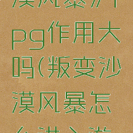 《叛变:沙漠风暴》rpg作用大吗(叛变沙漠风暴怎么进入游戏)