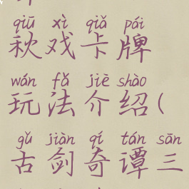 《古剑奇谭三》千秋戏卡牌玩法介绍(古剑奇谭三千秋戏牌组)