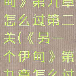 《另一个伊甸》第九章怎么过第二关(《另一个伊甸》第九章怎么过第二关的)
