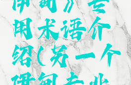《另一个伊甸》专用术语介绍(另一个伊甸专业术语)